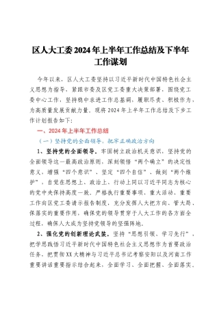 区人大工委2024年上半年工作总结及下半年工作谋划