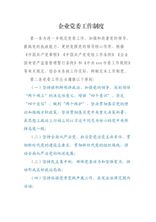 企业党委工作制度