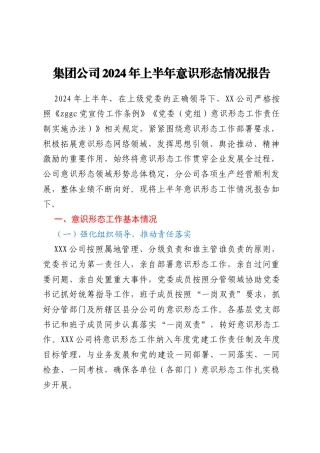 集团公司2024年上半年意识形态情况报告