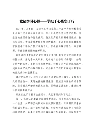 党纪学习心得——学纪于心 落实于行