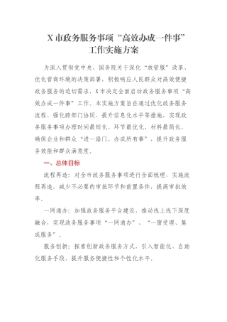 X市政务服务事项“高效办成一件事”工作实施方案