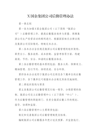 X国企集团公司后勤管理办法