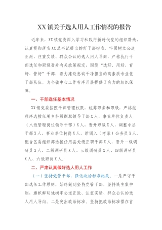XX镇关于选人用人工作情况的报告