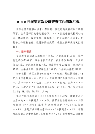 xxx开展第五次经济普查工作情况总结汇报