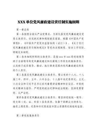 XXX单位党风廉政建设责任制实施细则