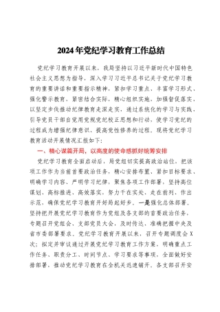 2024年党纪学习教育工作总结