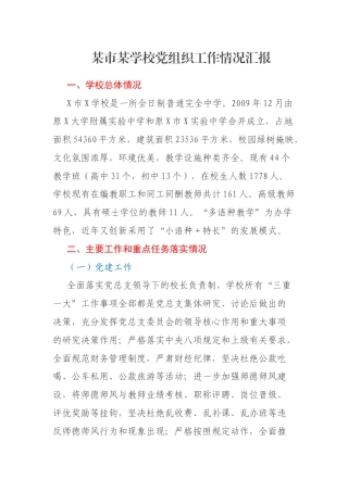 某市某学校党组织工作情况汇报