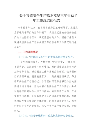 关于我镇安全生产治本攻坚三年行动半年工作总结的报告