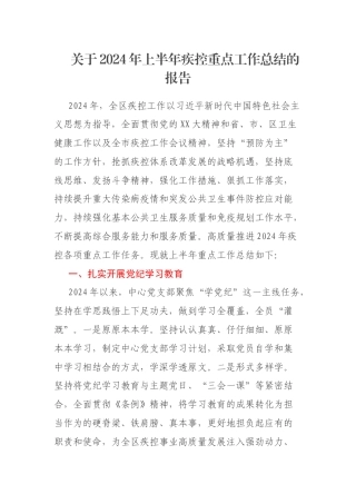 关于2024年上半年疾控重点工作总结的报告