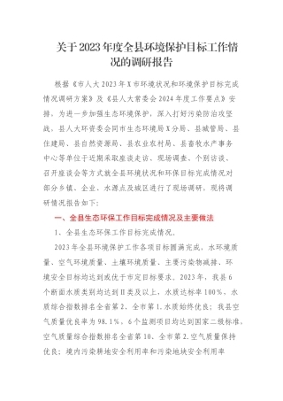 关于2023年度全县环境保护目标工作情况的调研报告
