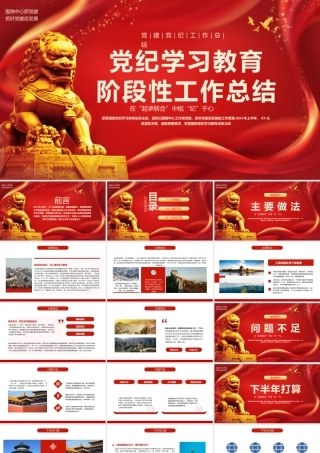 党建纪律教育工作总结PPT模板（20240708）