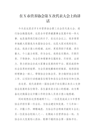 在X市营养协会第X次代表大会上的讲话