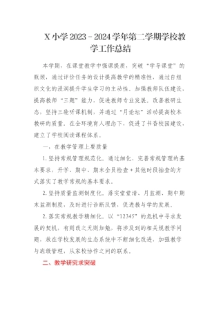 X小学2023－2024学年第二学期学校教学工作总结