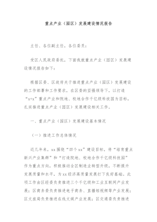 重点产业（园区）发展建设情况报告