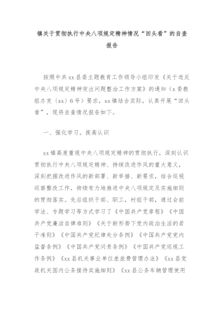 镇关于贯彻执行中央八项规定精神情况“回头看”的自查报告