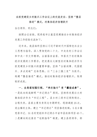在抓党建促乡村振兴工作会议上的交流发言：坚持“整县推进”模式，村集体经济倍增跃升