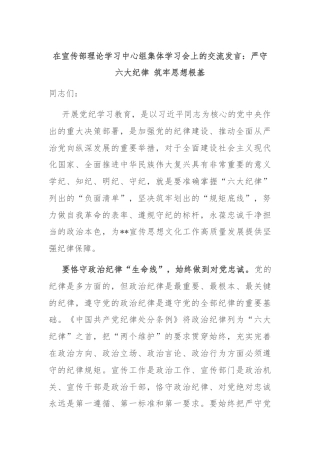 在宣传部理论学习中心组集体学习会上的交流发言：严守六大纪律 筑牢思想根基