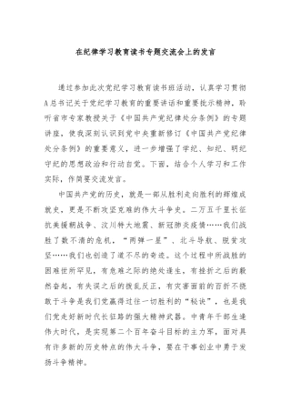 在纪律学习教育读书专题交流会上的发言