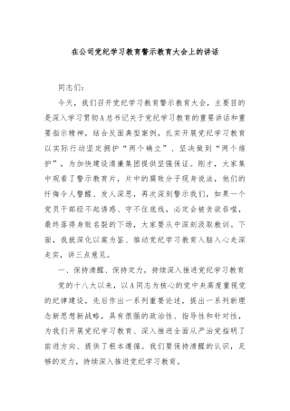 在公司党纪学习教育警示教育大会上的讲话