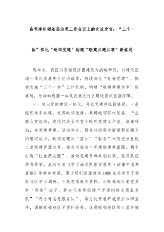 在党建引领基层治理工作会议上的交流发言：“三个一体”深化“毗邻党建”构建“联建共建共享”新格局