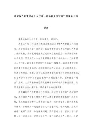 在XXX“共青团与人大代表、政协委员面对面”座谈会上的讲话