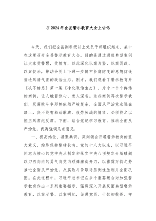 在2024年全县警示教育大会上讲话