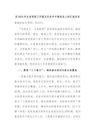 在2024年全省党校工作重点任务年中推进会上的汇报发言