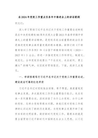 在2024年党校工作重点任务年中推进会上的讲话提纲