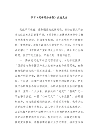 学习《纪律处分条例》交流发言