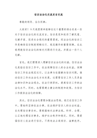 信访法治化交流发言交流