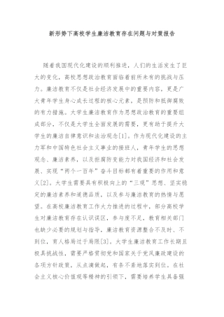 新形势下高校学生廉洁教育存在问题与对策报告