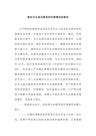 新时代全面加强党的纪律建设的路径