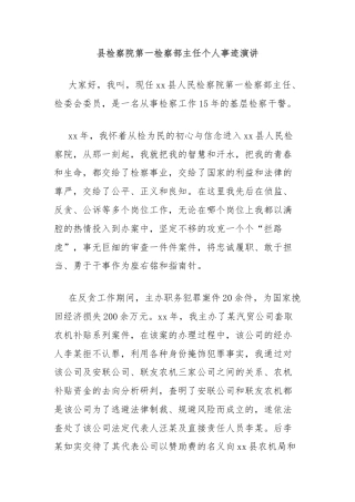 县检察院第一检察部主任个人事迹演讲