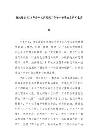 统战部在2024年全市机关党建工作年中推进会上的汇报发言