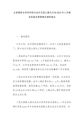 水资源综合利用和防沙治沙及国土绿化行动2024年工作情况的报告管理情况调研报告