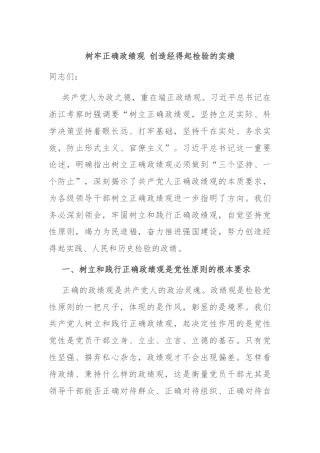 树牢正确政绩观 创造经得起检验的实绩