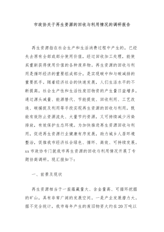 市政协关于再生资源的回收与利用情况的调研报告