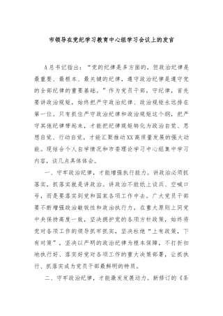 市领导在党纪学习教育中心组学习会议上的发言