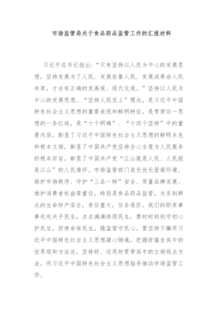 市场监管局关于食品药品监管工作的汇报材料