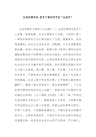 生活纪律发言：党员干部如何守“住生活关”