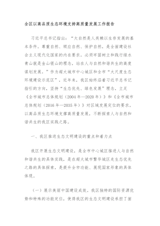 全区以高品质生态环境支持高质量发展工作报告