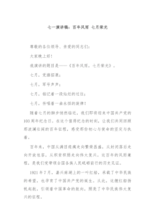 七一演讲稿：百年风雨 七月荣光