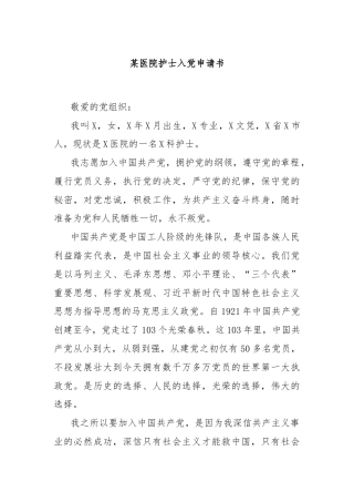 某医院护士入党申请书