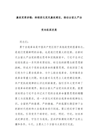 廉政党课讲稿：持续深化党风廉政建设，推动全面从严治党向纵深发展
