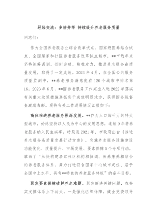 经验交流：多措并举 持续提升养老服务质量