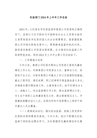 纪检部门2024年上半年工作总结