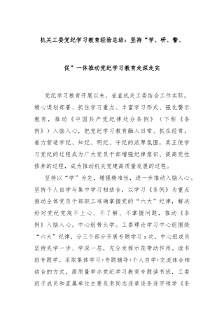 机关工委党纪学习教育经验总结：坚持“学、研、警、促”一体推动党纪学习教育走深走实