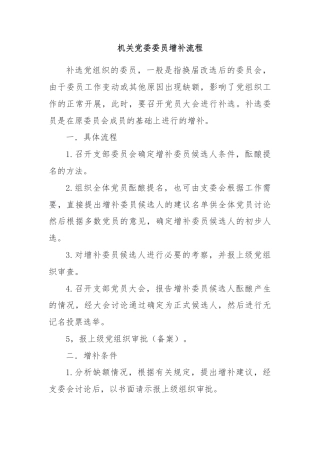 机关党委委员增补流程