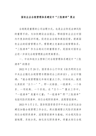 国有企业合规管理体系建设中“三张清单” 要点
