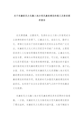 关于宋濂家风文化融入地方党风廉政建设的意义及路径探析报告